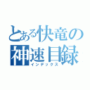 とある快竜の神速目録（インデックス）