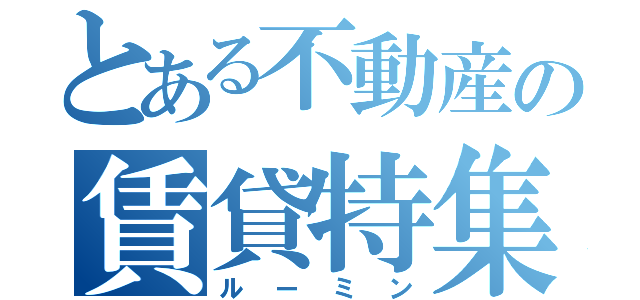 とある不動産の賃貸特集（ルーミン）