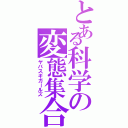 とある科学の変態集合（ヤバスギガールズ）