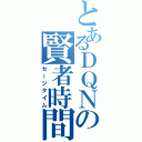 とあるＤＱＮの賢者時間Ⅱ（セージタイム）