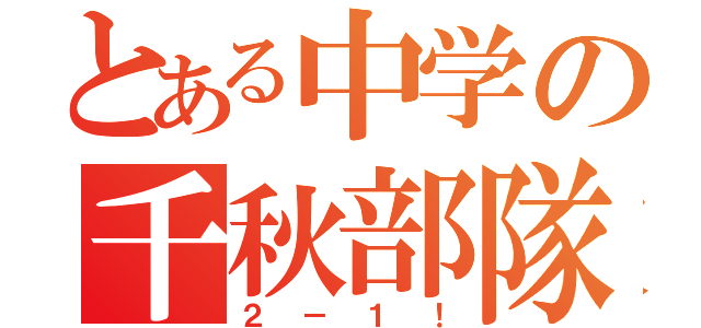 とある中学の千秋部隊（２－１！）