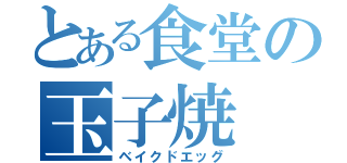 とある食堂の玉子焼（ベイクドエッグ）