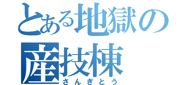 とある地獄の産技棟（さんぎとう）