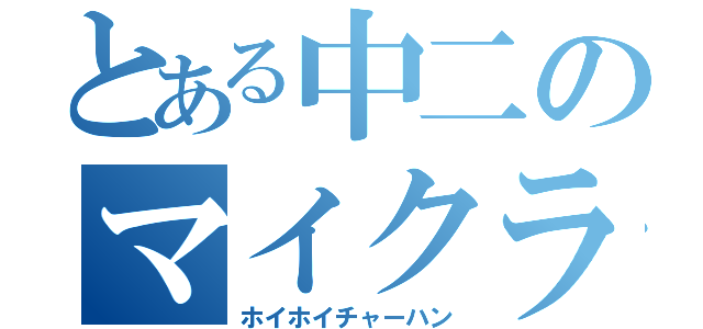 とある中二のマイクラ実況（ホイホイチャーハン）