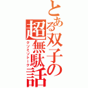 とある双子の超無駄話（クソミソトーク）