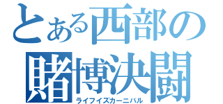 とある西部の賭博決闘（ライフイズカーニバル）