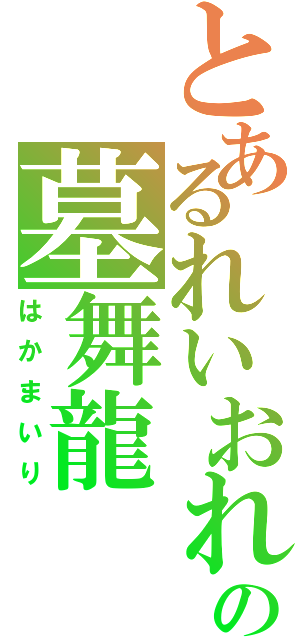 とあるれいおれいあの墓舞龍（はかまいり）