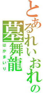 とあるれいおれいあの墓舞龍（はかまいり）