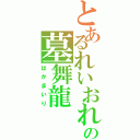 とあるれいおれいあの墓舞龍（はかまいり）