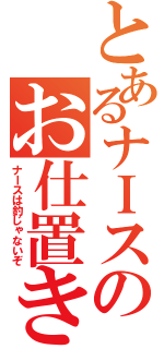 とあるナＩスのお仕置き（ナＩスは釣じゃないぞ）