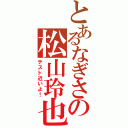 とあるなぎさの松山玲也（テスト近いよ！）