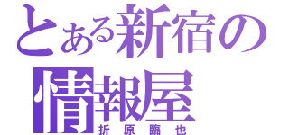 とある新宿の情報屋（折原臨也）