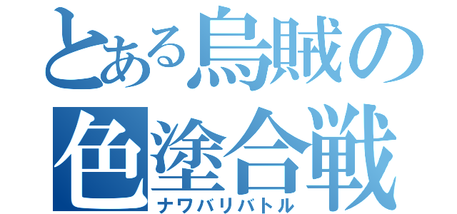 とある烏賊の色塗合戦（ナワバリバトル）