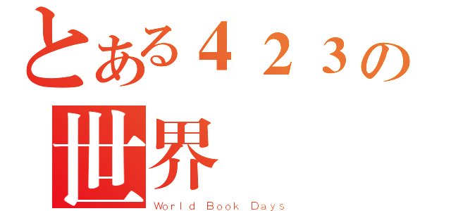 とある４２３の世界閱讀日（Ｗｏｒｌｄ Ｂｏｏｋ Ｄａｙｓ）