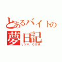 とあるバイトの夢日記（リゾバ．ＣＯＭ）