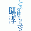 とある体育部長の理紗子（インデックス）