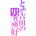 とある吉田の男性嗜好（ボーイズラブ）