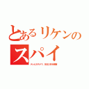 とあるリケンのスパイ（テレビがステマ。反日２名を解雇）