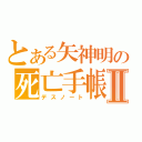 とある矢神明の死亡手帳Ⅱ（デスノート）