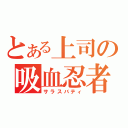 とある上司の吸血忍者（サラスバティ）