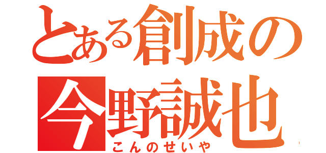 とある創成の今野誠也（こんのせいや）