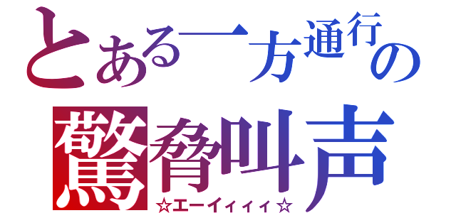 とある一方通行の驚脅叫声（☆エーイィィィ☆）