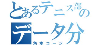 とあるテニス部のデータ分析（角本コージ）