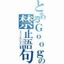 とあるＧｏｏｇｉｅの禁止語句（ググってはいけない言葉）