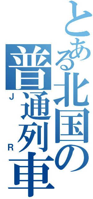 とある北国の普通列車（ＪＲ）