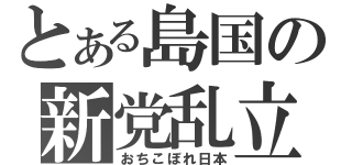 とある島国の新党乱立（おちこぼれ日本）