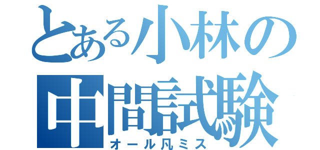 とある小林の中間試験（オール凡ミス）