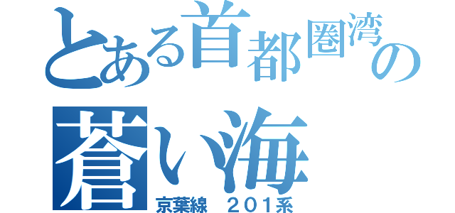 とある首都圏湾岸の蒼い海（京葉線 ２０１系）