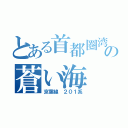 とある首都圏湾岸の蒼い海（京葉線 ２０１系）