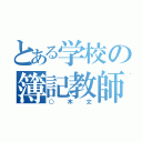 とある学校の簿記教師（○木文）