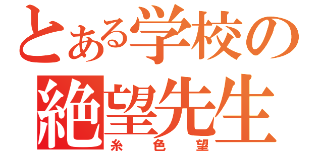 とある学校の絶望先生（糸色望）