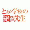 とある学校の絶望先生（糸色望）