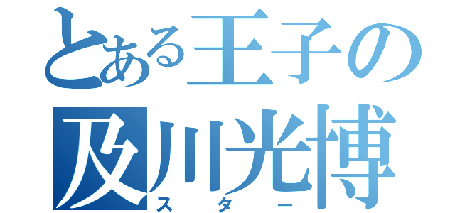 とある王子の及川光博（スター）