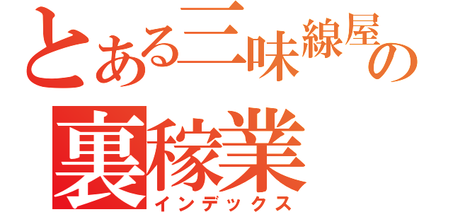 とある三味線屋の裏稼業（インデックス）