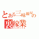 とある三味線屋の裏稼業（インデックス）