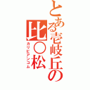 とある壱岐丘の比○松Ⅱ（カリビアンコム）