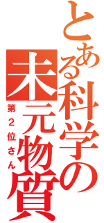 とある科学の未元物質（第２位さん）