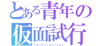 とある青年の仮面試行（ペルソナシュミレーション）