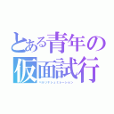 とある青年の仮面試行（ペルソナシュミレーション）