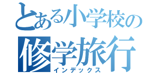 とある小学校の修学旅行（インデックス）