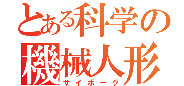 とある科学の機械人形（サイボーグ）