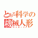 とある科学の機械人形（サイボーグ）