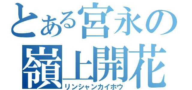 とある宮永の嶺上開花（リンシャンカイホウ）