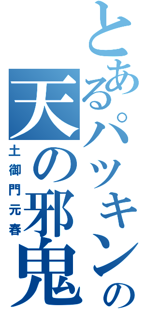 とあるパツキンの天の邪鬼（土御門元春）