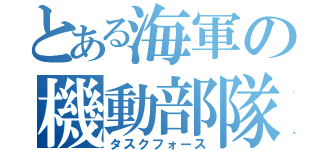 とある海軍の機動部隊（タスクフォース）