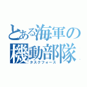 とある海軍の機動部隊（タスクフォース）